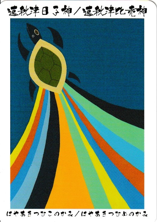 速秋津日子神／速秋津比売神