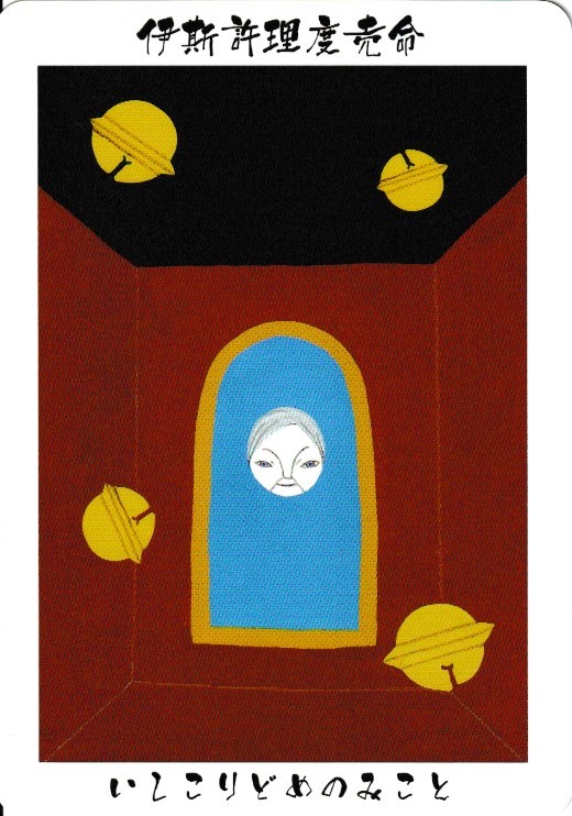 伊斯許理度売命