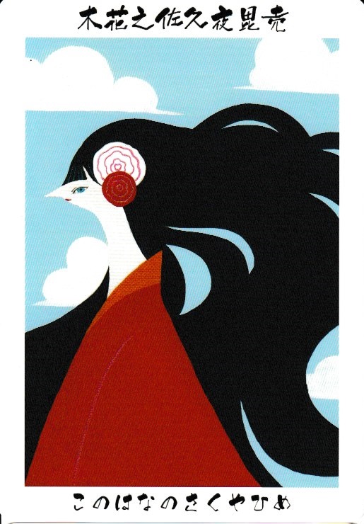 木花之佐久夜毘売